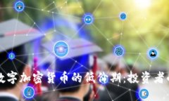 如何抓住数字加密货币的