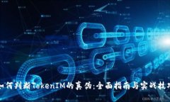 如何判断TokenIM的真伪：全
