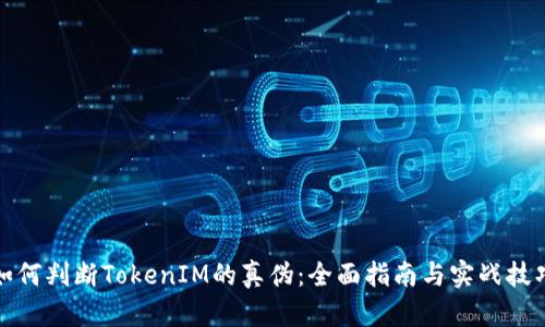 如何判断TokenIM的真伪：全面指南与实战技巧