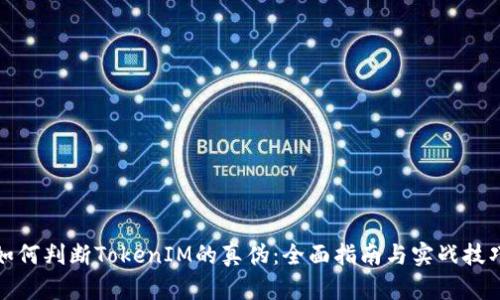 如何判断TokenIM的真伪：全面指南与实战技巧