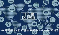 如何将OKEx资产安全提现到
