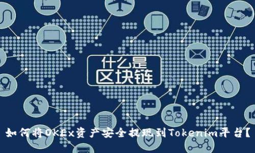 如何将OKEx资产安全提现到Tokenim平台？