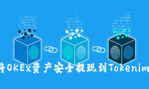 如何将OKEx资产安全提现到Tokenim平台？