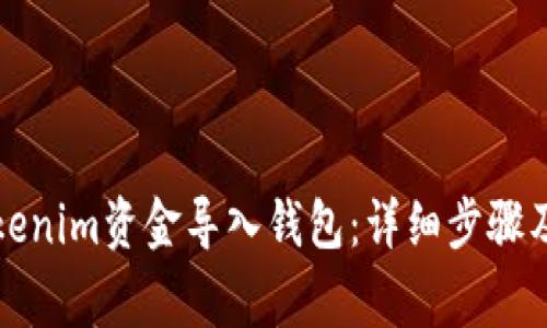 如何将Tokenim资金导入钱包：详细步骤及注意事项