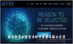 银行封禁加密货币账号原因及解决方案