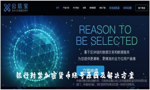 银行封禁加密货币账号原因及解决方案