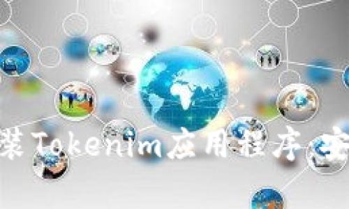 如何下载和安装Tokenim应用程序：安卓20用户指南