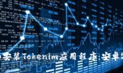 如何下载和安装Tokenim应用
