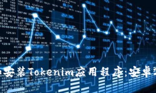 如何下载和安装Tokenim应用程序：安卓20用户指南