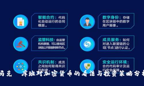 马克·库班对加密货币的看法与投资策略分析