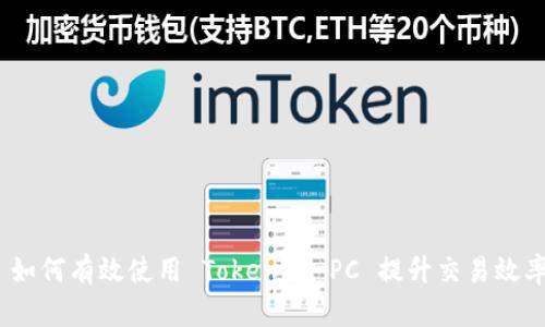 : 如何有效使用 Tokenim PC 提升交易效率？