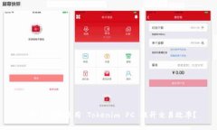 : 如何有效使用 Tokenim PC