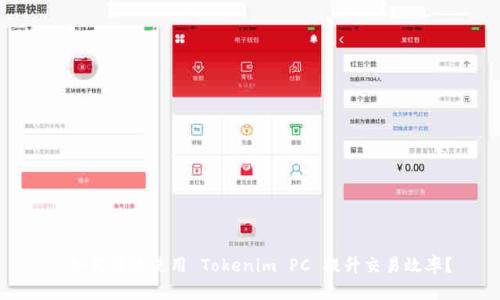 : 如何有效使用 Tokenim PC 提升交易效率？