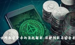 瑞士对加密货币的法规解