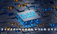 加密货币交易中心的全面