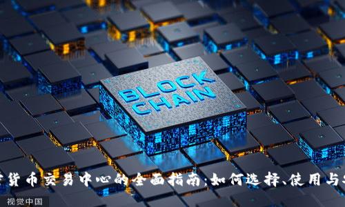 加密货币交易中心的全面指南：如何选择、使用与安全