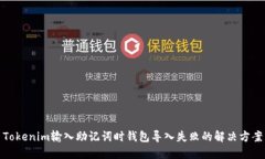 Tokenim输入助记词时钱包导