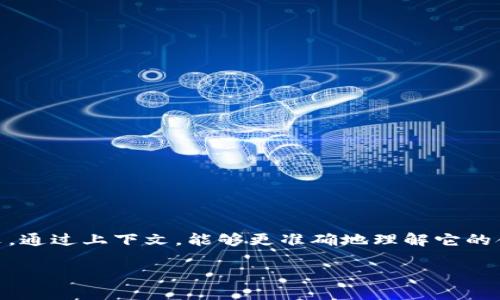 在讨论“tokenim”这个术语时，首先需要明确它所涉及的上下文。通过上下文，能够更准确地理解它的含义。以下是对此主题的一个  、相关关键词及内容大纲的想法。

### 深入探讨Tokenim：其含义、使用场景及未来发展
