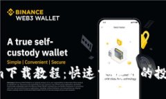 Tokenim下载教程：快速掌握