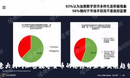 意大利对加密数字货币的态度与未来发展趋势