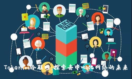 Tokenim冷联网：探索去中心化网络的未来