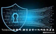 Tokenim冷联网：探索去中心
