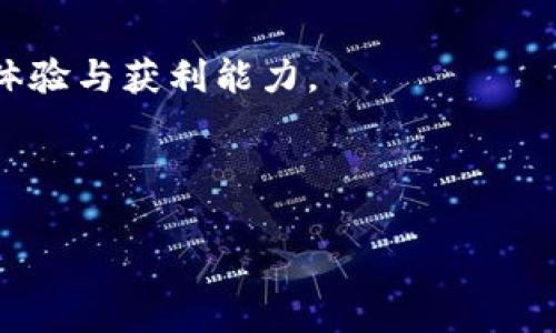 /加密货币合约策略：掌握数字资产交易的全新方法/

加密货币, 合约交易, 交易策略, 区块链/guanjianci

### 内容主体大纲

1. 引言
   - 加密货币的市场背景
   - 合约交易的兴起及重要性

2. 什么是合约交易？
   - 定义与运作机制
   - 合约交易的种类

3. 加密货币合约交易的基本策略
   - 多头与空头策略
   - 杠杆使用的风险与收益
   - 停损与止盈策略

4. 进阶的合约策略
   - 套利交易
   - 对冲策略
   - 保证金交易策略

5. 技术分析在合约交易中的应用
   - 常见技术指标介绍
   - K线图的解读
   - 如何用技术分析指导交易决策

6. 风险管理与心理素质
   - 如何评估交易风险
   - 心理素质在交易中的作用

7. 用于成功交易的平台选择
   - 常见合约交易平台的比较
   - 如何选择适合自己的交易平台

8. 未来发展趋势
   - 加密货币合约交易的未来前景
   - 可能面临的法规挑战

9. 结论
   - 总结关键要点
   - 鼓励不断学习和实践

---

### 详细内容

#### 引言

加密货币的快速发展吸引了全球投资者的关注，这不仅促进了数字资产的投资与交易，也推动了合约交易模式的兴起。合约交易不同于传统的现货交易，因其特殊的运作机制与高风险收益特性，成为许多人获取收益的新选择。本文将逐步探讨加密货币合约交易的策略与技巧，帮助投资者制定更有效的交易计划。

### 什么是合约交易？

#### 定义与运作机制

合约交易是一种金融投资工具，允许交易者根据资产价格的变动进行买卖。这种交易方式使用的不是直接的资产，而是代表资产未来价格变化的合约。通常分为期货合约与现货合约，借助杠杆的作用，投资者可以用较少资本控制更大数额的资产，从而放大收益（也增加了风险）。

#### 合约交易的种类

最常见的合约类型包括期货合约和永久合约。期货合约通常设定在未来某一特定日期交割，而永久合约则不设定到期日，允许交易者持有更长时间。此外，合约交易还可分为正向合约和反向合约，前者是指从市场买入，后者则是借助卖空机制。

### 加密货币合约交易的基本策略

#### 多头与空头策略

在合约交易中，多头策略指的是投资者预期未来某资产价格会涨，因此以较低的价格买入合约，待价格上涨后卖出获利；而空头策略则是相反，交易者预计资产价格将下跌，因此借入资产后卖出，待价格下降后再以更低价格购回，以此获取差价收益。

#### 杠杆使用的风险与收益

杠杆是一把双刃剑，利用杠杆能够放大利润，但同样可能放大损失。在合约交易中，投资者需要清楚了解自己的风险承受能力，合理使用杠杆，以免造成严重的资金损失。

#### 停损与止盈策略

停损与止盈是风险管理中至关重要的策略。停损是指设置一个价格点，在市场价格跌至此水平时及时切断亏损，以保护资本。止盈策略则是在资产价格达到预期目标时，及时卖出以实现利润。合理运用这两种策略能够有效降低交易风险。

### 进阶的合约策略

#### 套利交易

套利交易是通过在不同市场之间利用价格差异进行获利的策略。在加密货币合约交易中，交易者可以借助不同交易所之间存在的价格差异进行套利。了解市场的流动性与趋势是成功套利的关键。

#### 对冲策略

对冲策略旨在降低潜在损失。一种常见的方法是通过购买与当前持有资产相关联的合约来对冲潜在的下跌风险。这种策略虽然可能减少盈利，但在市场波动时提供了重要的安全保障。

#### 保证金交易策略

保证金交易是投资者利用杠杆的另一种方式，通常涉及到资金的借入与利息支出。因此，投资者需要在进行保证金交易前进行充分的市场研究，选择合适的交易对，以最大化资本利用率。

### 技术分析在合约交易中的应用

#### 常见技术指标介绍

在合约交易中，技术分析是帮助交易者预测未来价格走势的重要工具。常见的技术指标包括移动平均线（MA）、相对强弱指标（RSI）、布林带（Bollinger Bands）等。每种指标都有其独特的计算方式和应用场景，交易者应结合市场情况进行综合分析。

#### K线图的解读

K线图是展示价格变动的常用图表，能够提供价格的开盘、收盘、最高和最低情况，让交易者观察市场情绪。通过分析K线图的形态，交易者可以把握短期价格波动，进而做出更明智的交易决策。

#### 如何用技术分析指导交易决策

利用技术分析进行交易时，需将多个指标结合考虑，而不是单一指标。通常情况下，交易者会寻找多种信号确认趋势，例如通过冲突信号来选择最佳入场或出场时机，以此提高成功交易概率。

### 风险管理与心理素质

#### 如何评估交易风险

评估交易风险要包括两个部分：市场风险和个人风险。市场风险有关价格波动的不可预测，而个人风险则取决于投资者的资金管理能力与心理素质。有效的风险管理策略应结合止损、仓位控制与心理准备，做到心中有数。

#### 心理素质在交易中的作用

心理素质是成功交易的重要因素之一。交易员在面对亏损时容易产生恐慌，而在盈利过程中容易产生贪婪心理，这些情绪会直接影响决策。自我控制并保持冷静是战胜心理陷阱的关键，建议投资者学习冥想或其他心理调控技巧，增强心理韧性。

### 用于成功交易的平台选择

#### 常见合约交易平台的比较

不同的合约交易平台提供多种服务，投资者在选择平台时需考虑手续费、支持的交易对、平台稳定性等因素。目前一些主流平台，如Binance、Coinbase等，各自有其相对优势，了解各平台特点是选择的第一步。

#### 如何选择适合自己的交易平台

在选择合约交易平台时，投资者首先要考虑自身的交易需求，比如是偏向高频交易还是长期持有。平台的安全性以及客户服务质量也是不可忽视的因素。进行充分的调查，选择最适合自己的平台至关重要。

### 未来发展趋势

#### 加密货币合约交易的未来前景

随着区块链技术的不断革新，加密货币合约交易的市场也将在未来持续扩大。更高效的交易机制，更多样化的金融工具，将会出现，交易者需紧跟行业潮流，善于把握机会。

#### 可能面临的法规挑战

虽然加密货币合约交易形势大好，其隐私性与去中心化特性也可能导致相应的法规问题。各国对加密货币的监管政策不一，投资者应充分了解所在地区的法律环境，以免将来面临潜在的法律问题。

### 结论

总之，加密货币合约策略提供了丰富的机会与挑战，投资者应当不断学习、实践，才能在变化莫测的市场中立于不败之地。合约交易是一场持久的战斗，而成功始于深刻理解及策略的有效执行。希望通过本文，各位能更好地掌握加密货币合约交易的奥秘，并在未来的投资中获利。

---

### 相关问题

1. 合约交易与现货交易有什么区别？
2. 如何选择合适的杠杆比例？
3. 在合约交易中，如何有效地设置止损和止盈点？
4. 目前市场上主要的合约交易平台有哪些？
5. 合约交易中常见的错误和风险有哪些？
6. 加密货币合约交易的未来将如何发展？

---

#### 合约交易与现货交易有什么区别？

合约交易与现货交易的基本区别

合约交易与现货交易的主要区别在于交易的对象和交割方式。现货交易是买卖真实资产，交易的资金和资产通常在交易达成后立即交割；而合约交易则是对未来价格的预期，没有实物资产的交换，投资者通常借助合约进行投机、对冲或套利。

流动性与市场机制

合约交易一般拥有更高的流动性，允许投资者在任何时候进行买入或卖出，而现货交易则可能受到市场供需关系的影响，流动性相对较低。而且，合约交易还可以利用杠杆，放大投资的收益（或风险），而现货交易通常不会提供杠杆。

风险与收益结构

合约交易的风险与收益结构相对复杂，因其涉及的杠杆效应可能带来较高的风险。然而，合约交易的灵活性令人兴奋，允许投资者利用其市场波动进行多种交易策略。而现货交易虽然风险相对较低，但收益机会也相对有限，特别是在市场震荡时。

---

#### 如何选择合适的杠杆比例？

杠杆比例的影响因素

选择合适的杠杆比例是进行合约交易中至关重要的一步。杠杆比例的选择应基于个人风险承受能力、市场的波动性、投资策略等多种因素。如果一个投资者剖析市场波动性较大，选择较低的杠杆比例可能更加适合，以降低潜在风险。

杠杆使用的原则

在选择杠杆比例时，既要考虑到收益的增幅，也要确保能承受可能的损失。一般而言，初学者建议使用1:2或1:3的杠杆比例，以帮助掌握交易的基本技巧；而经验丰富的交易者可以选择更高的杠杆比例，但须建立健全的资金管理及风险控制策略。

模拟交易的必要性

在正式交易之前，强烈建议进行模拟交易，以便测试所选杠杆比例是否适合自己。这一过程不仅可以帮助投资者熟悉市场，还能有效减少因心理因素而导致的决策失误。

---

#### 在合约交易中，如何有效地设置止损和止盈点？

止损与止盈设置的重要性

有效设置止损和止盈点是合约交易风险管理中的重要环节。交易者应设定不亏损超过多少比例并在价格达到设定点后自动执行，摒弃瞬息万变的市场情绪。这不仅能保护资本，还能体系化交易决策，提升成功可能性。

确定止损点的方法

设置止损点可基于技术分析，如K线图的支撑位和阻力位。此外，可利用风险评估模型与资金管理模型，确保止损点的设置合理且可行。使用绝对价位也可成为止损点的一种参考。

止盈点的设置与调整

止盈点可以设置为多种策略，如目标价位、市场趋势线等。而在市场变化中，止盈点的调整也应灵活进行，比如移至市场达成的新支撑位或高点，确保投资者能够更好地控制交易的收益。

---

#### 目前市场上主要的合约交易平台有哪些？

主流合约交易平台概述

目前市场上有多家知名的合约交易平台，其中以Binance、BitMEX和Bybit等为最为广泛使用。每个平台都有其特色服务、用户体验及手段，用户需根据需求选择适合的平台。

平台的优劣对比

在选择合适的合约交易平台时，交易者需关注平台的支持币种、手续费、流动性等因素。Binance以丰富的交易选择和较低的手续费著称，而BitMEX则提供多种高杠杆的合约交易。然而，BitMEX在某些国家存在受通限制，需注意自身的区域合规问题。

平台选择的注意事项

选择交易平台时，确保其安全性、用户评价及客户服务质量至关重要。投资者还需了解平台的提款政策及交易规则，以避免未来可能的交易问题。

---

#### 合约交易中常见的错误和风险有哪些？

合约交易的常见误区

许多交易者在合约交易中容易产生的误区是过于自信或过于恐慌，这些情绪导致决策失误。此外，许多交易者未能建立明确的交易计划，常常受制于市场短期波动，而做出冲动交易，最终面对惨痛的损失。

风险管理的重要性

合约交易存在的高风险，让投资者必须高度重视风险管理。投资者应该定期评估自己的风险情况，及时设定并调整止损与止盈及资金配置。若未合理控制风险，可能遭受重大损失。

市场波动与新闻影响

合约交易市场非线性，任何突发事件均可能引起瞬间价格波动，导致预期与实际情况严重偏差。投资者应高度关注全球新闻及政策变化，因为政府政策、国际经济因素将可能在合约价格中体现。

---

#### 加密货币合约交易的未来将如何发展？

市场潜力与发展趋势

随着区块链技术的不断成熟，合约交易市场的潜力也不断被挖掘。预计未来会增加更多的金融衍生品，同时将更广泛地应用于去中心化金融（DeFi）领域。会有更多用户参与合约交易，从而带来更高的市场流动性。

可能面临的挑战

尽管未来前景乐观，但是合约交易市场也面临诸多法律法规的挑战。不同地区对加密货币的监管尚未完全统一，存在政策不确定性。因此，投资者需保持警觉，确保遵循当地法律法规。

科技创新与市场适应力

随着人工智能与大数据技术的运用，未来的合约交易可能实现自动化及智能化。投资者需不断适应这些新技术，合理运用，以提升自己的交易体验与获利能力。

---

通过对合约策略的全面探讨，投资者可以更好地掌握加密货币合约交易，做出更智能的决策，从而在日益复杂的市场环境中立于不败之地。
