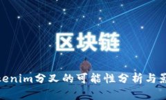 Tokenim分叉的可能性分析与