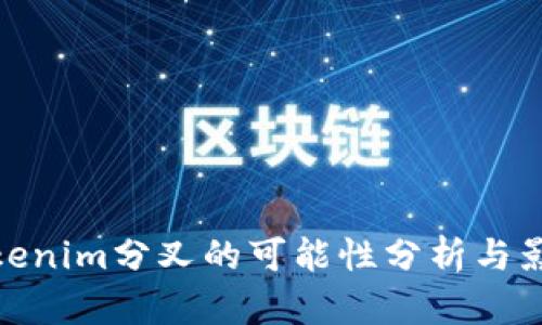 Tokenim分叉的可能性分析与影响