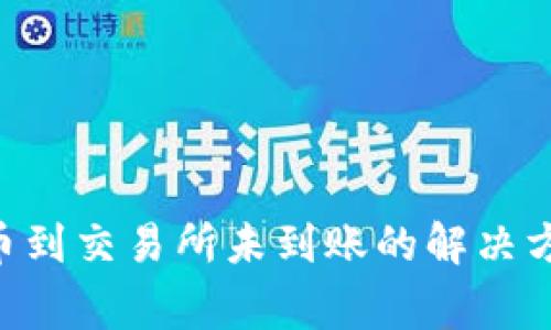 : Tokenim转币到交易所未到账的解决方案与注意事项