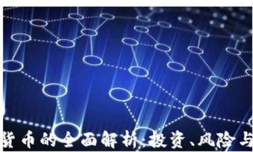 
合约加密货币的全面解析：投资、风险与未来趋势