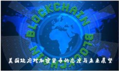 美国政府对加密货币的态