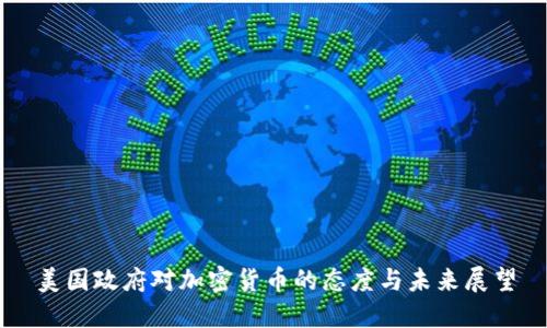 美国政府对加密货币的态度与未来展望
