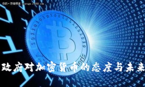 美国政府对加密货币的态度与未来展望