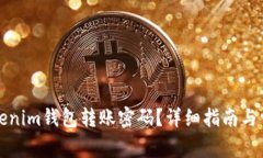 如何找回Tokenim钱包转账密