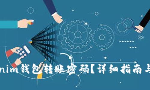如何找回Tokenim钱包转账密码？详细指南与常见问题解析
