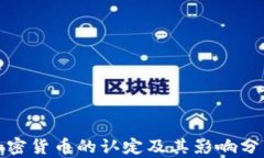 加密货币的认定及其影响