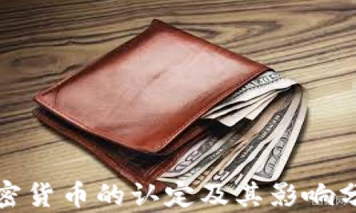 
加密货币的认定及其影响分析
