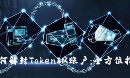 如何解封TokenIM账户：全方位指导