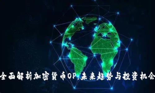 全面解析加密货币OP：未来趋势与投资机会