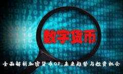 全面解析加密货币OP：未来