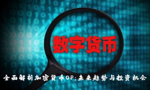 全面解析加密货币OP：未来趋势与投资机会