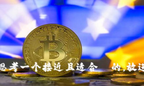 思考一个接近且适合  的，放进