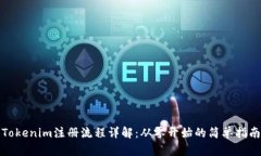 Tokenim注册流程详解：从零