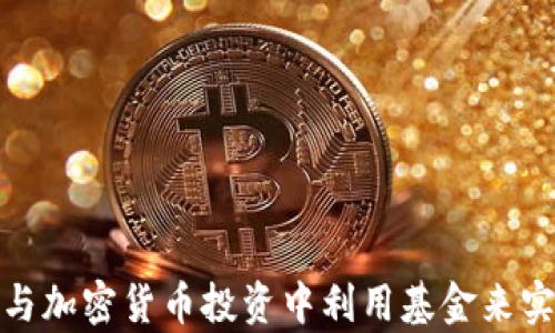 
如何在美股与加密货币投资中利用基金来实现财富增值
