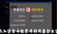 如何在美股与加密货币投