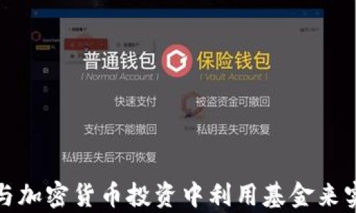 
如何在美股与加密货币投资中利用基金来实现财富增值