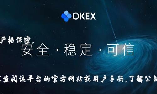 为了解决你的问题，我们首先需要明确你所提到的“Tokenim”是否是指某个特定的加密货币钱包或平台。一般来说，公钥的导出流程会根据不同平台有所不同。以下是一个通用的步骤，可以适用于大多数钱包：

### Tokenim导出公钥的步骤

1. **登录账户**：首先，你需要登录到你使用的Tokenim钱包账户。

2. **访问设置或安全选项**：在钱包的用户界面中，找到“设置”、“账户”或“安全性”选项，查找关于密钥管理或钱包信息的部分。

3. **查找公钥**：在密钥管理或账户信息中，应该可以找到你的公钥。如果没有直接显示，可能需要点击一些额外的链接或选项。

4. **导出公钥**：通常会有一个“导出”或“显示公钥”的按钮。点击后，你的公钥会以某种格式显示出来，可能是文本格式，可以复制到剪贴板，或者下载为文件。

5. **妥善存储**：确保将你的公钥妥善存储在安全的地方，避免泄露。

### 注意事项

- **私钥保护**：在导出公钥的过程中，务必不泄露私钥。公钥是公开的，可以与他人共享，但私钥应严格保密。

- **平台安全性**：确保你在一个安全的环境下进行这些操作，避免网络钓鱼和恶意软件的攻击。

请注意，如果Tokenim是特定于某个钱包或者平台的名称，步骤可能会有所不同。在这种情况下，建议查阅该平台的官方网站或用户手册，了解公钥导出的具体过程。如果你能提供更多关于