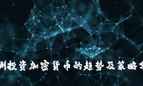欧洲投资加密货币的趋势及策略分析