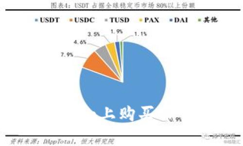 如何在Tokenim上购买带宽：全面指导